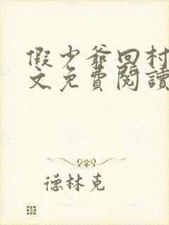 假少爷回村后全文免费阅读