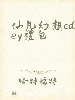 仙凡幻想cdkey礼包