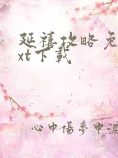 延禧攻略免费txt下载