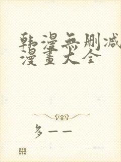 韩漫无删减免费漫画大全