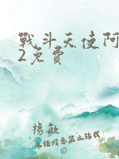 战斗天使阿丽塔2免费