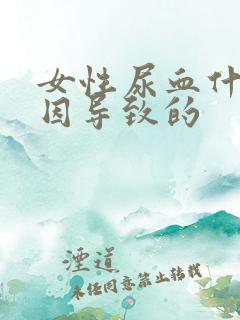 女性尿血什么原因导致的