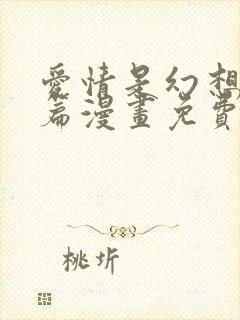 爱情是幻想女王篇漫画免费下拉式