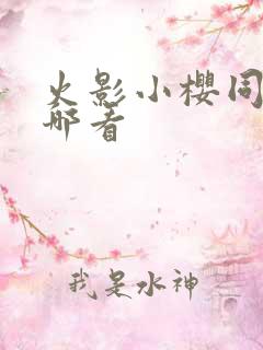 火影小樱同人在哪看