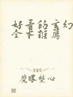 好看的玄幻小说全本推荐