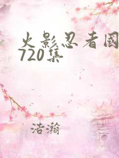 火影忍者国语版720集