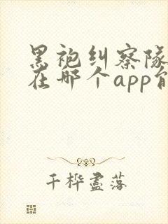 黑袍纠察队漫画在哪个app能看到免费的