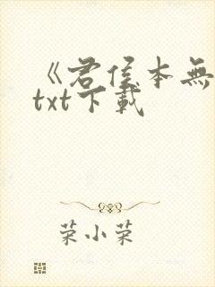 《君侯本无邪》txt下载