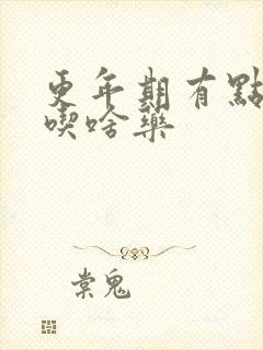 更年期有点漏尿吃啥药