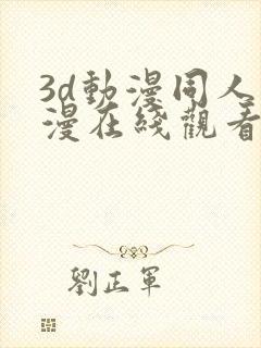 3d动漫同人动漫在线观看网站