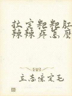 拉完粑粑肛门火辣辣疼怎么办