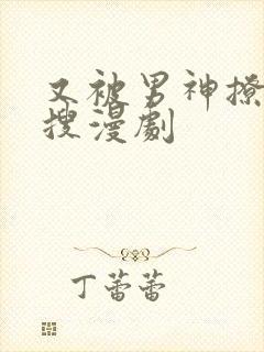 又被男神撩上热搜漫剧