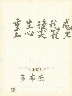 重生后我成了傻王心尖宠免费阅读