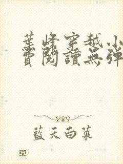 叶峰穿越小说免费阅读无弹窗