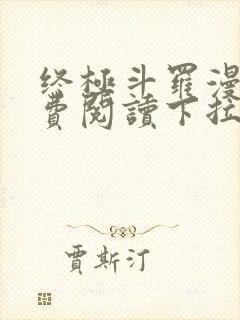 终极斗罗漫画免费阅读下拉式六漫画