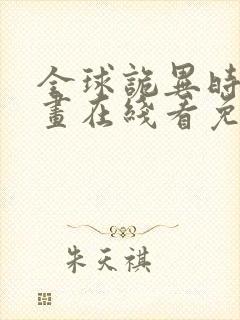 全球诡异时代漫画在线看免费