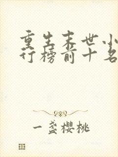 重生末世小说排行榜前十名