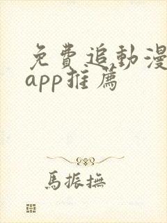 免费追动漫软件app推荐