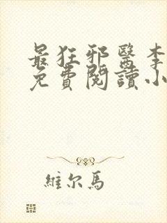 最狂邪医李辰安免费阅读小说