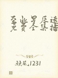 至此星辰远短剧免费全集播放