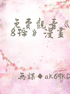 免费观看《怪兽8号 》漫画