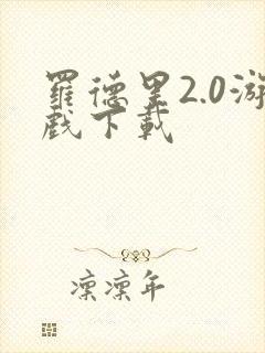 罗德里2.0游戏下载