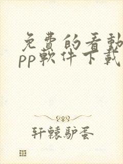 免费的看动漫app软件下载