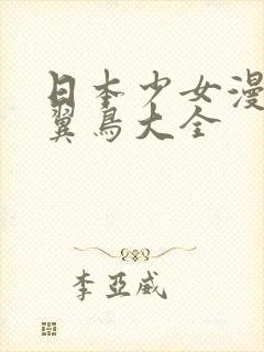 日本少女漫画无翼鸟大全