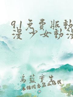 9.1免费版动漫 少女动漫在线看
