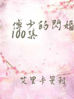 傅少的闪婚甜妻100集