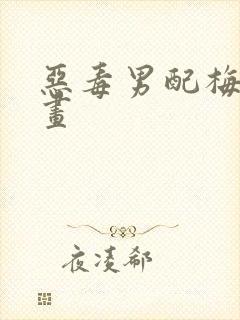 恶毒男配梅森漫画