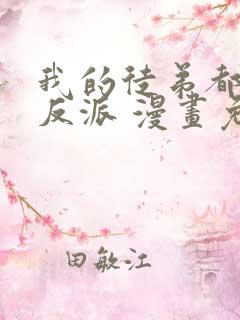 我的徒弟都是大反派 漫画免费