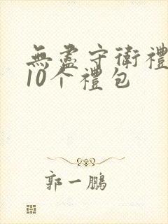 无尽守卫礼包码10个礼包