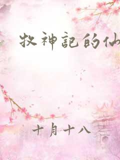 牧神记的仙清儿