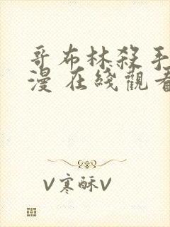 哥布林杀手 动漫 在线观看