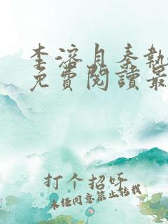 李溶月秦执小说免费阅读最新章节