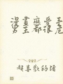 漫画恋爱手游的男主都很危险免费