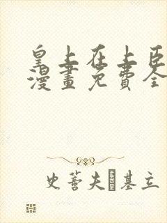 皇上在上臣在下漫画免费全集阅读下拉式