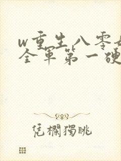 w重生八零嫁给全军第一硬汉》