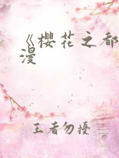 《樱花之都》动漫