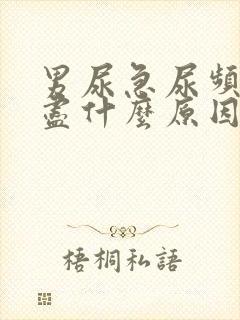 男尿急尿频尿不尽什么原因