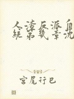 人渣反派自救系统第几章沈清秋自爆