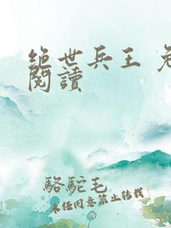 绝世兵王 免费阅读