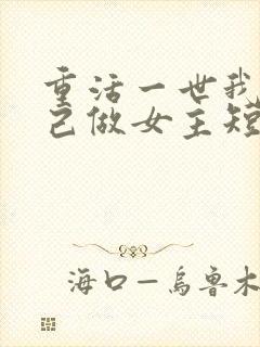 重活一世我要自己做女主短剧免费观看