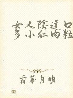 女人阴道口起很多小红肉粒