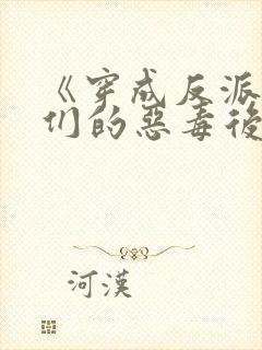 《穿成反派崽崽们的恶毒后娘》