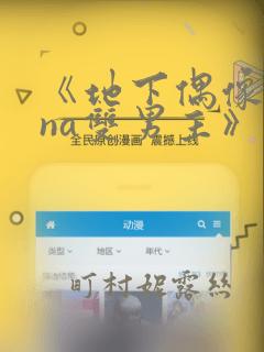 《地下偶像sana双男主》漫画