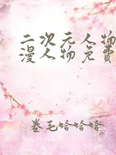 二次元人物桶动漫人物免费网站下载