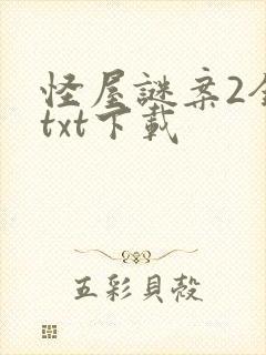 怪屋谜案2全文txt下载