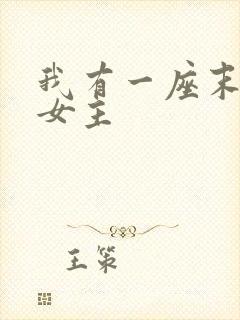 我有一座末日城女主